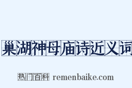 巢湖神母庙诗近义词是什么意思的图片